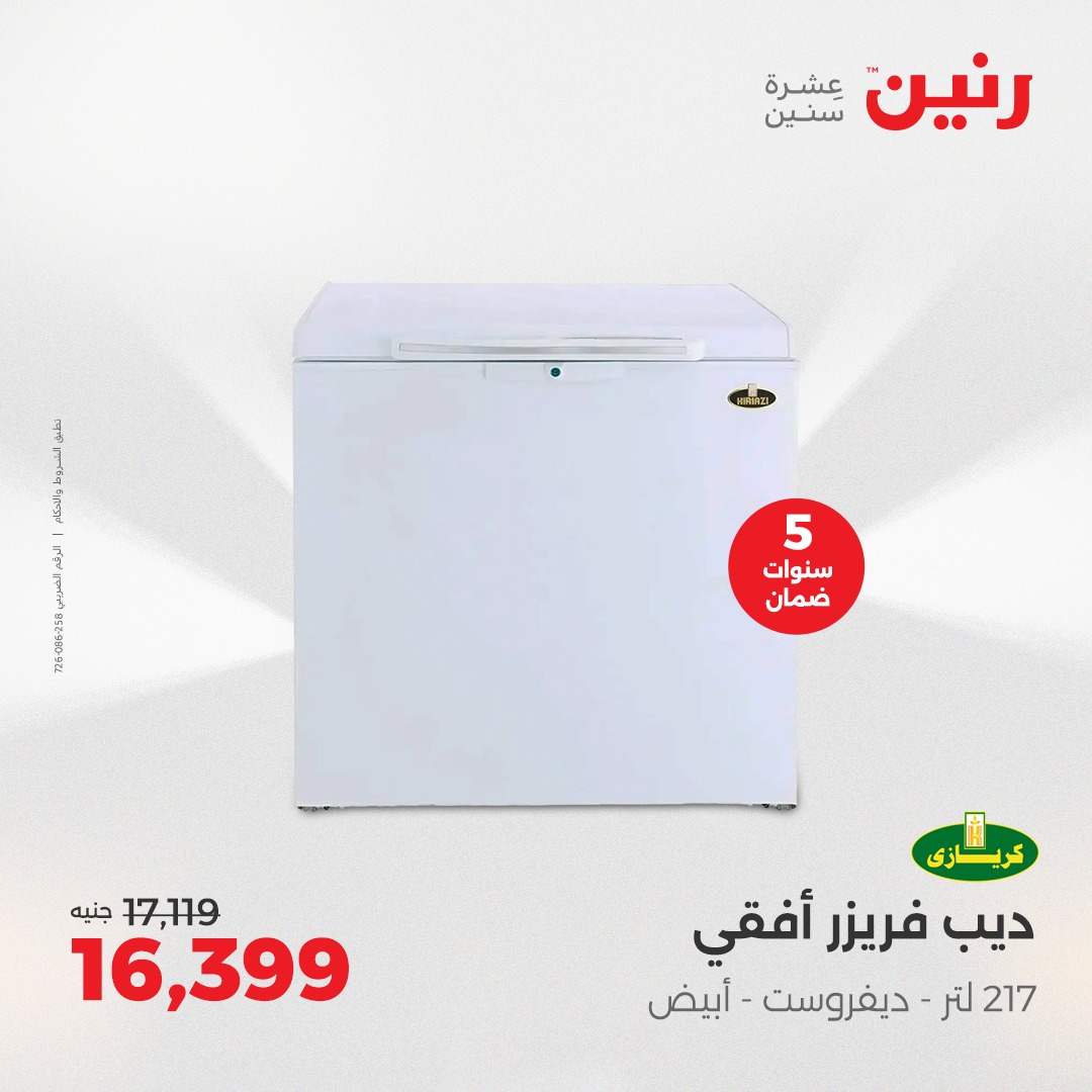 raneen offers from 5aug to 2aug 2025 عروض رنين من 5 أغسطس حتى 2 أغسطس 2025 صفحة رقم 93